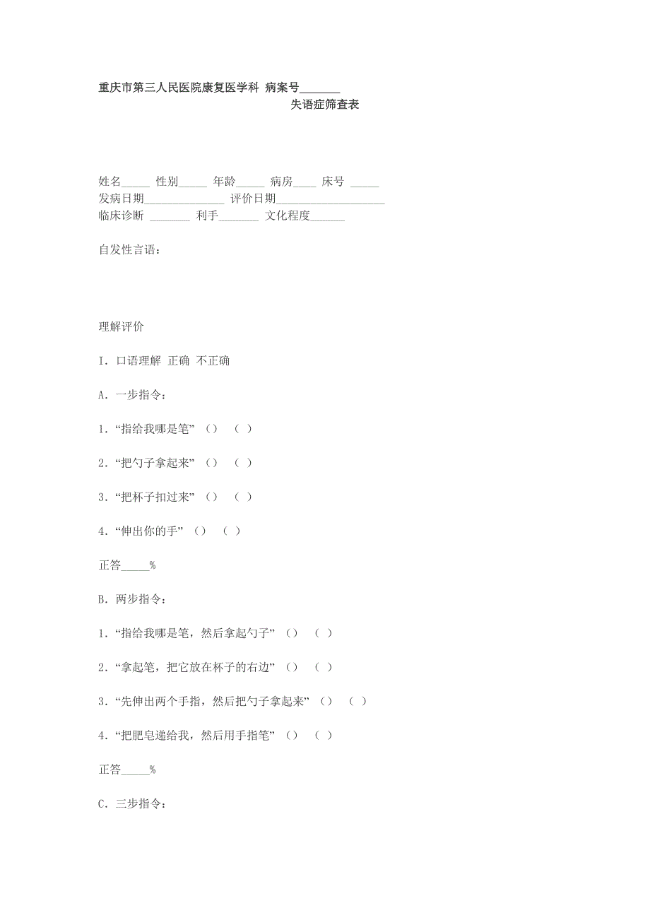 失语症筛查表.doc_第1页