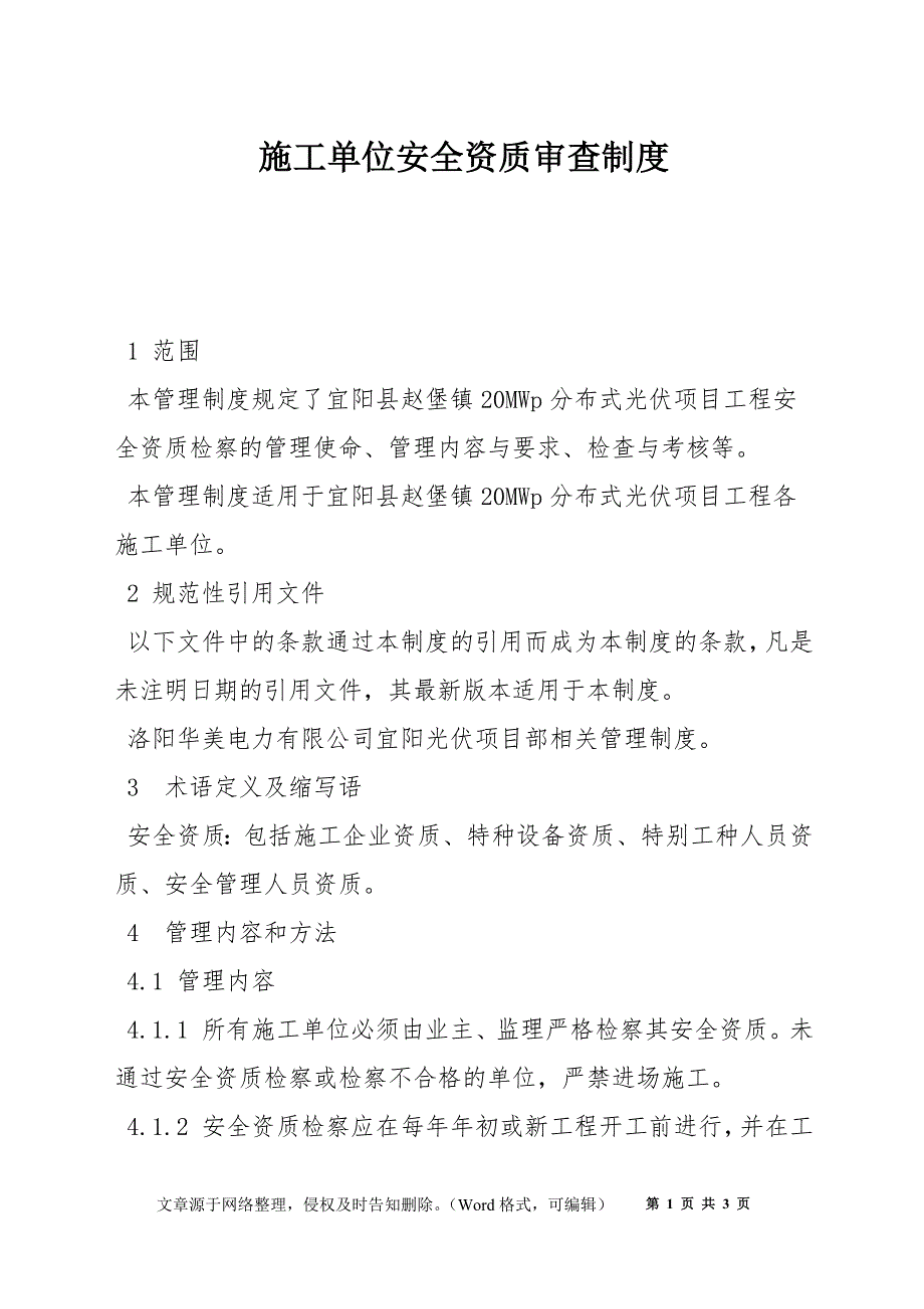 施工单位安全资质审查制度_第1页