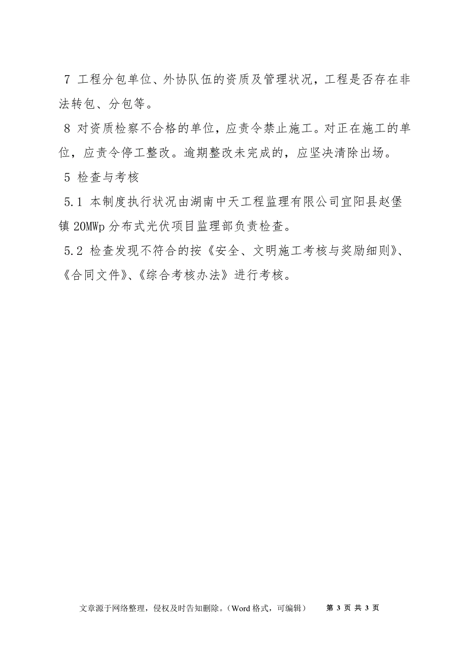 施工单位安全资质审查制度_第3页