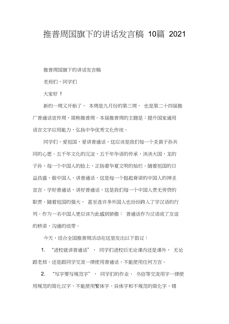 推普周国旗下的讲话发言稿10篇2021_第1页