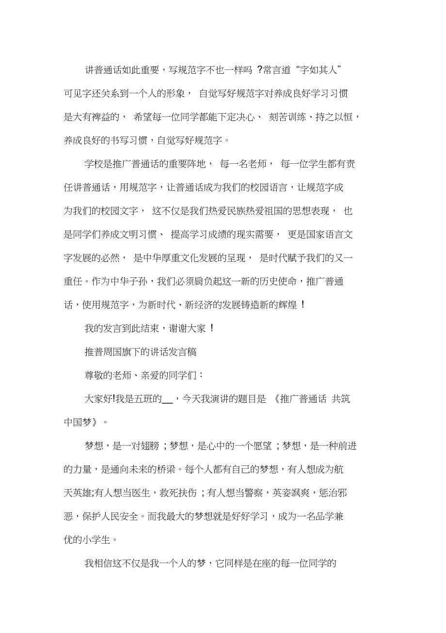 推普周国旗下的讲话发言稿10篇2021_第5页