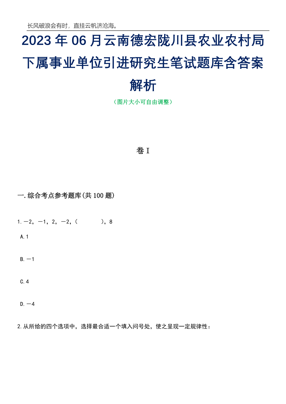 2023年06月云南德宏陇川县农业农村局下属事业单位引进研究生笔试题库含答案解析_第1页