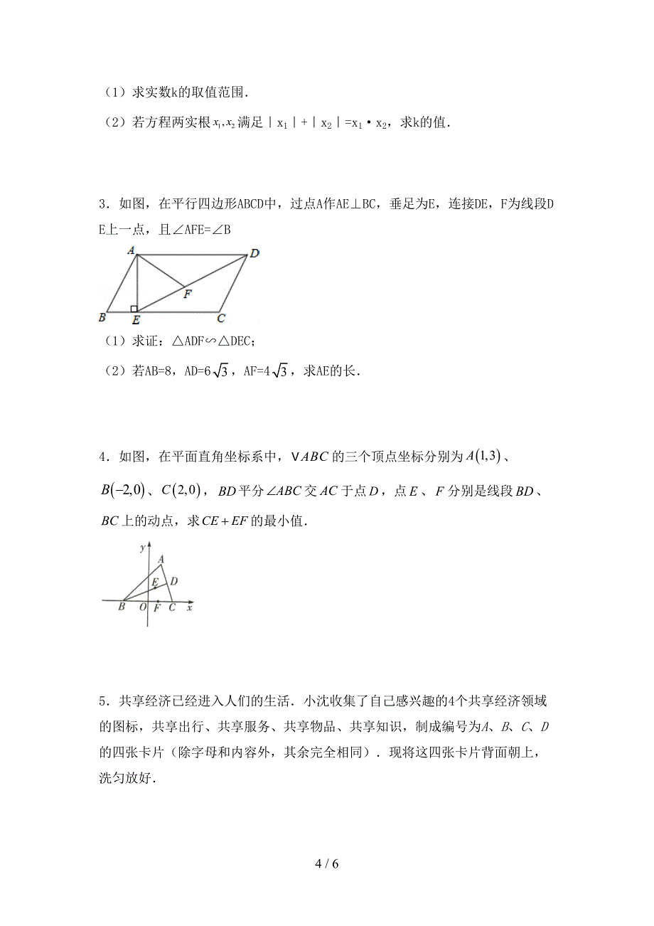 2023年人教版九年级数学下册期中考试题及答案【一套】.doc_第4页