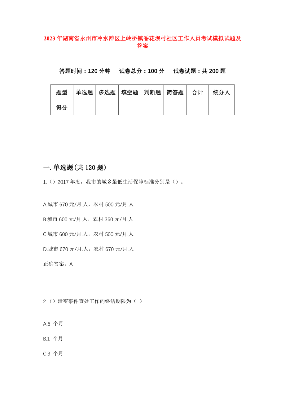 2023年湖南省永州市冷水滩区上岭桥镇香花坝村社区工作人员考试模拟试题及答案_第1页