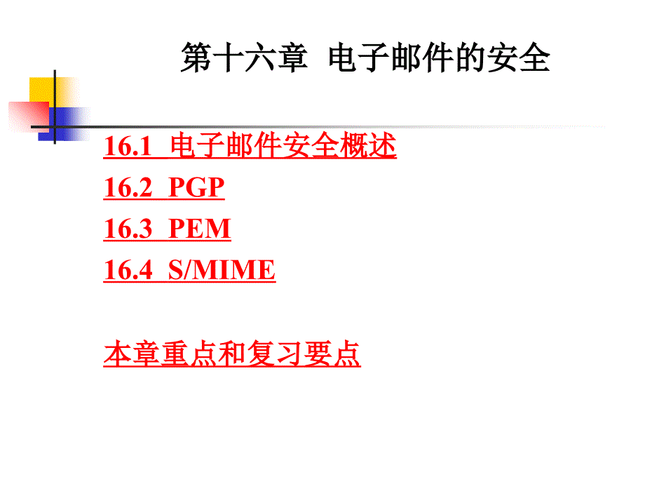 《电子邮件的安全》PPT课件_第1页