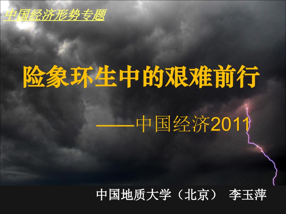 险象环生中的艰难前行本科版ppt课件_第1页