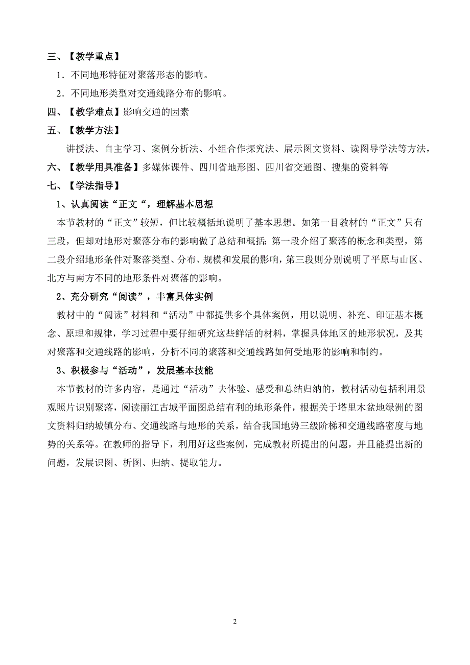 地形对聚落及交通线路分布的影响教学设计.doc_第2页