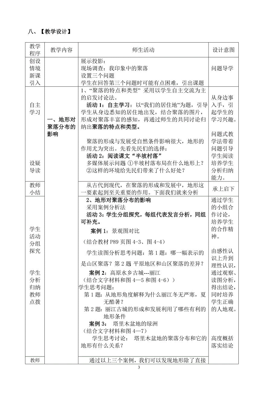 地形对聚落及交通线路分布的影响教学设计.doc_第3页