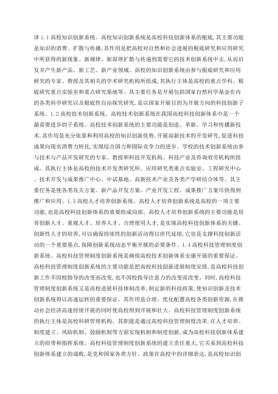 基于系统论的高校科技创新体系的要素与结构平台建设研究_第2页