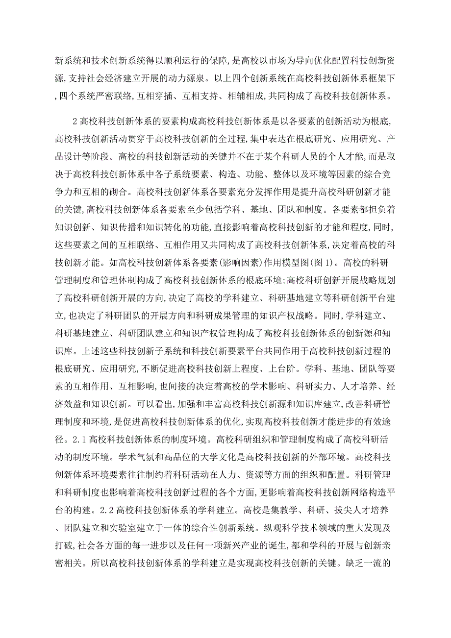 基于系统论的高校科技创新体系的要素与结构平台建设研究_第3页