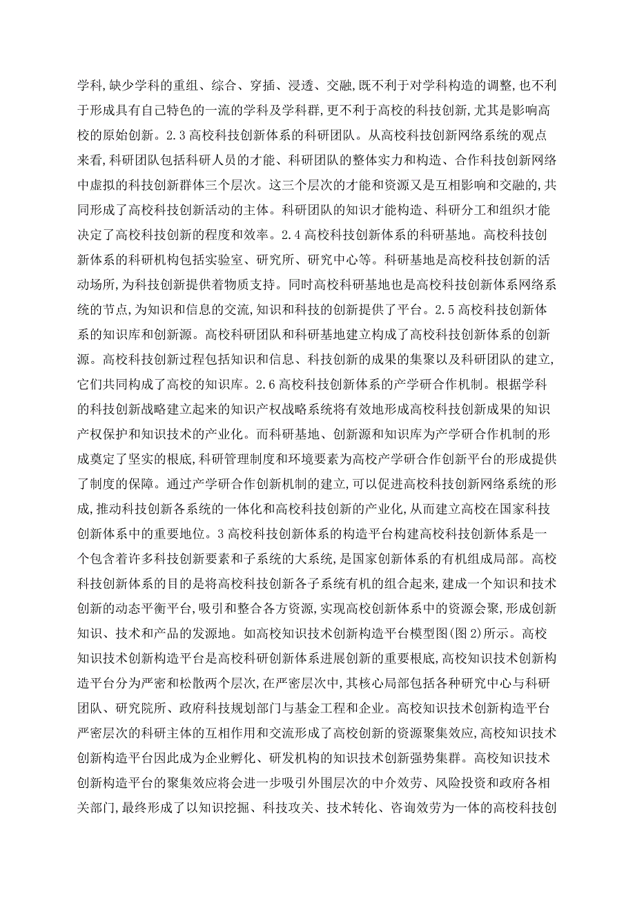 基于系统论的高校科技创新体系的要素与结构平台建设研究_第4页