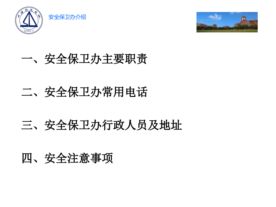 安全保卫办介绍_第2页