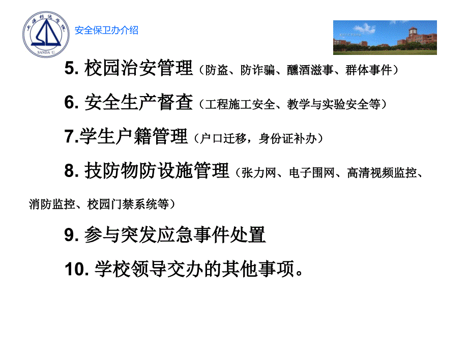 安全保卫办介绍_第4页