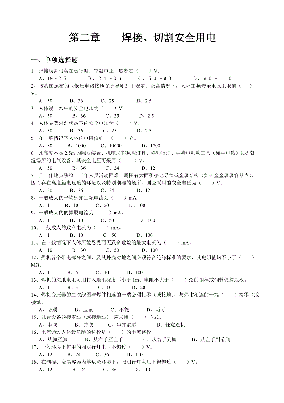 复训焊接与热切割题库_第2页