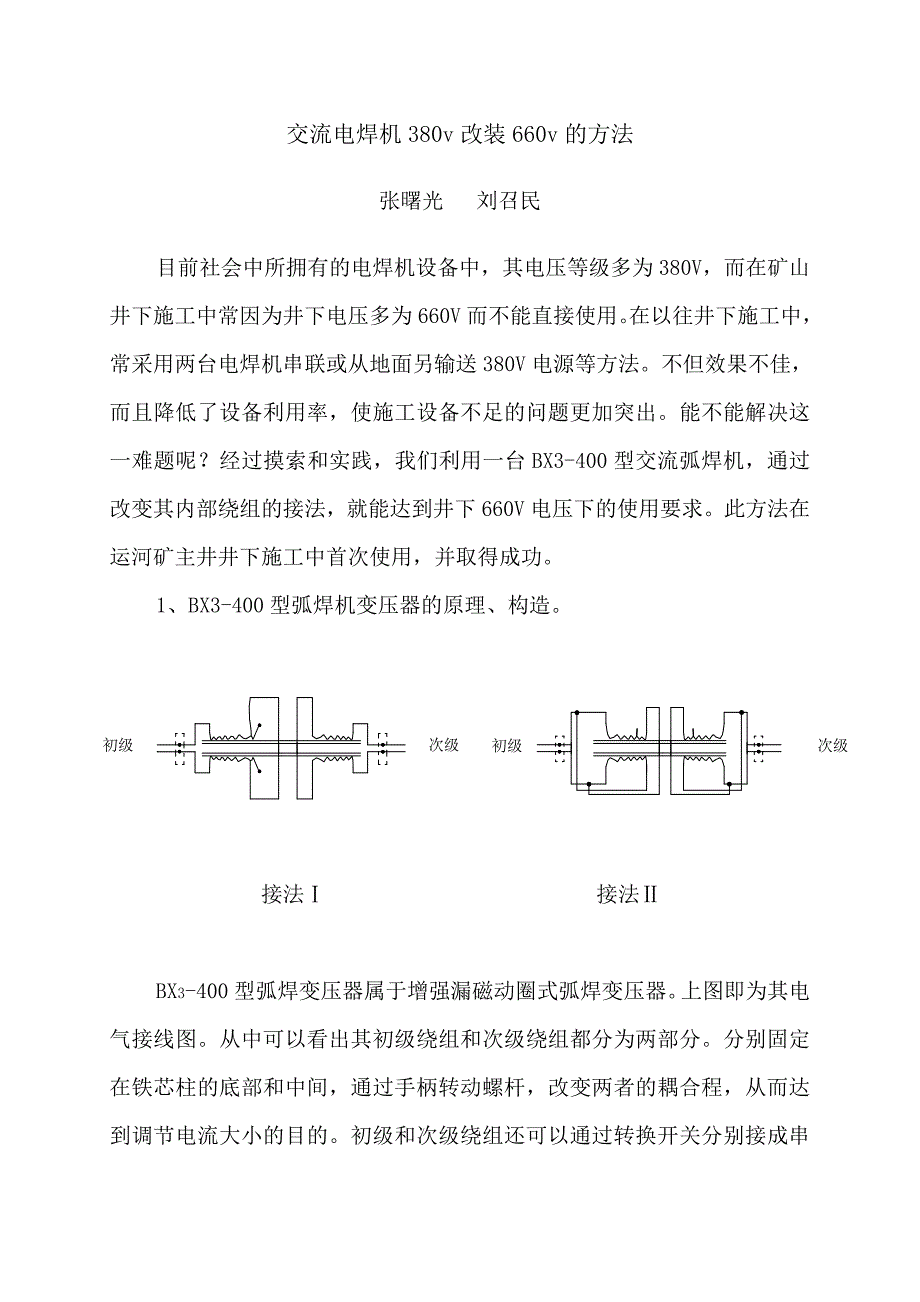 将380V交流电焊机的电压改为660V的方法(7.25).doc_第1页