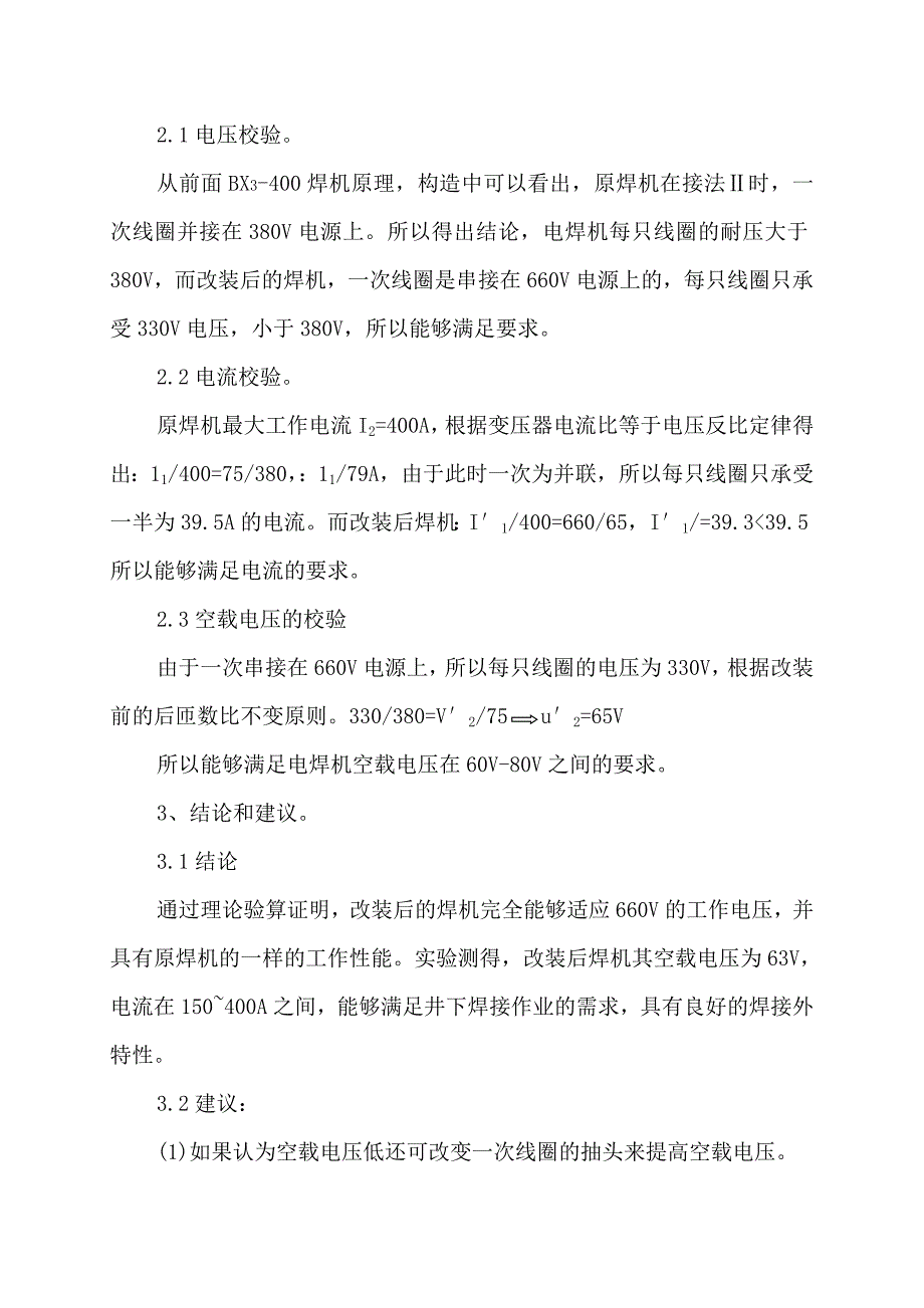 将380V交流电焊机的电压改为660V的方法(7.25).doc_第3页