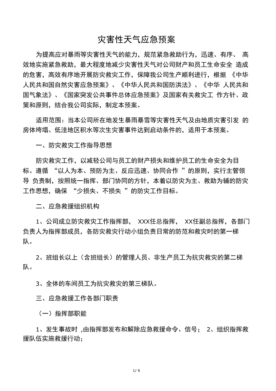 灾害性天气应急预案_第1页