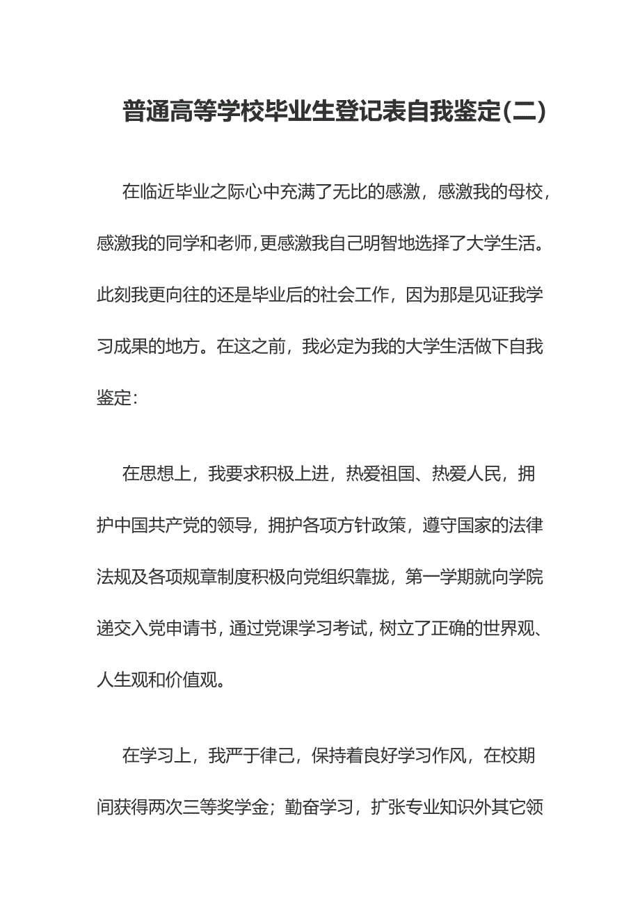 普通高等学校毕业生登记表自我鉴定5篇_第5页