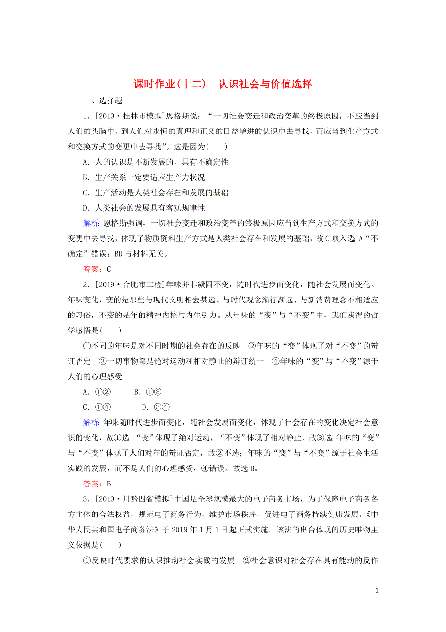 2020版高考政治二轮复习 课时作业（十二）认识社会与价值选择（含解析）_第1页