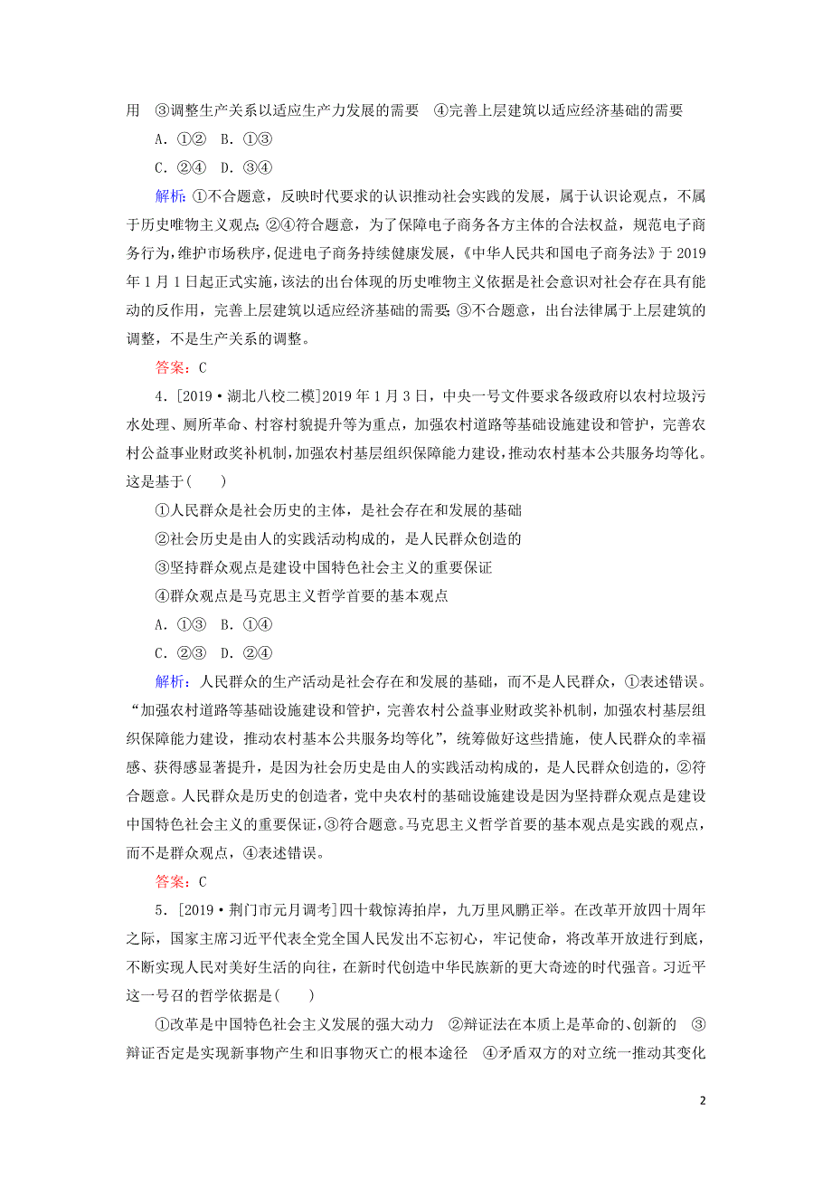 2020版高考政治二轮复习 课时作业（十二）认识社会与价值选择（含解析）_第2页