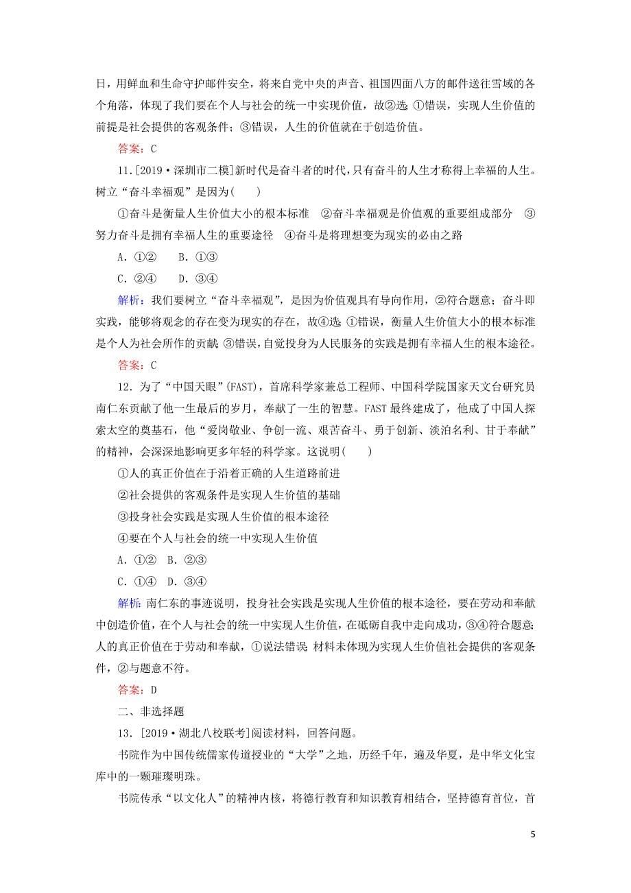 2020版高考政治二轮复习 课时作业（十二）认识社会与价值选择（含解析）_第5页