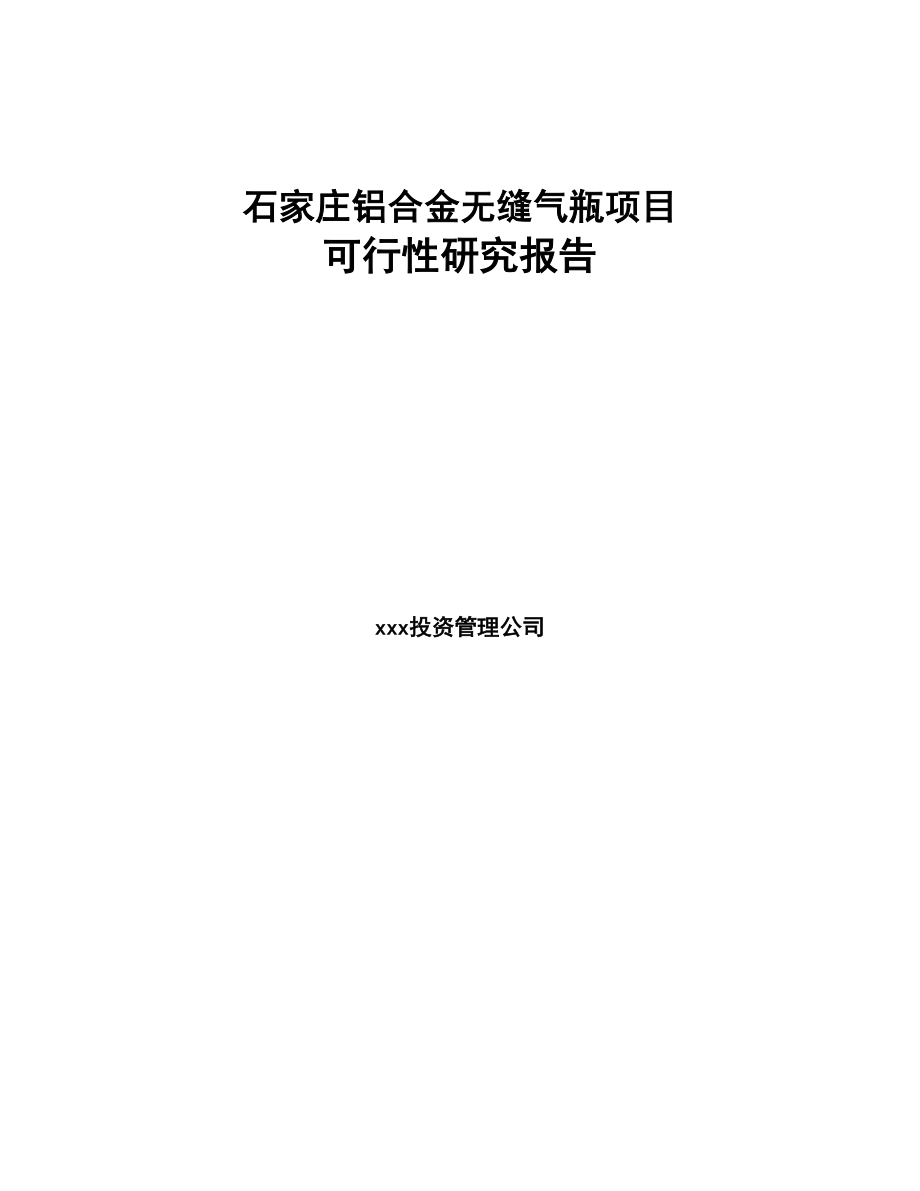 石家庄铝合金无缝气瓶项目可行性研究报告模板参考(DOC 87页)_第1页