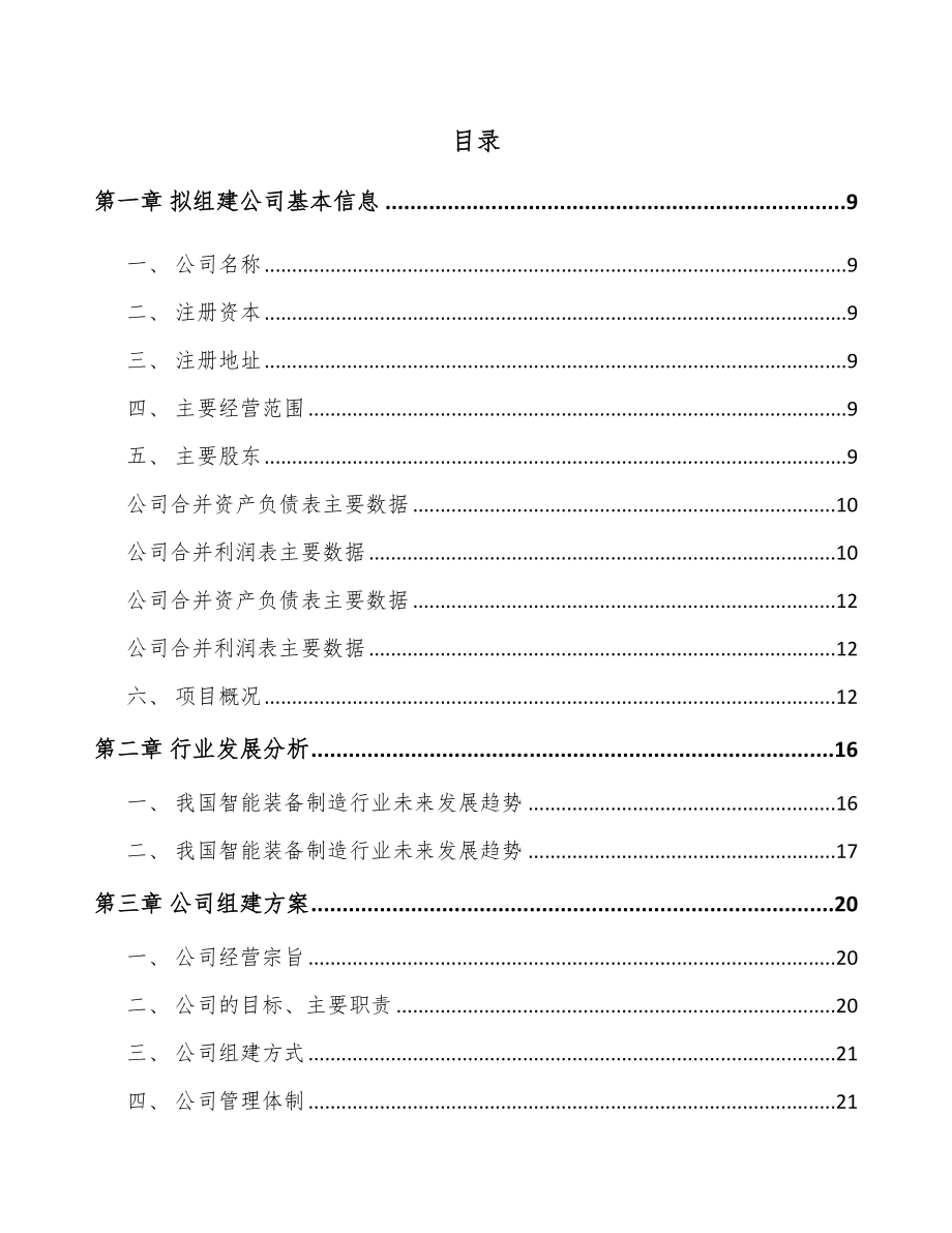 广西关于成立智能组装设备公司可行性研究报告_第2页