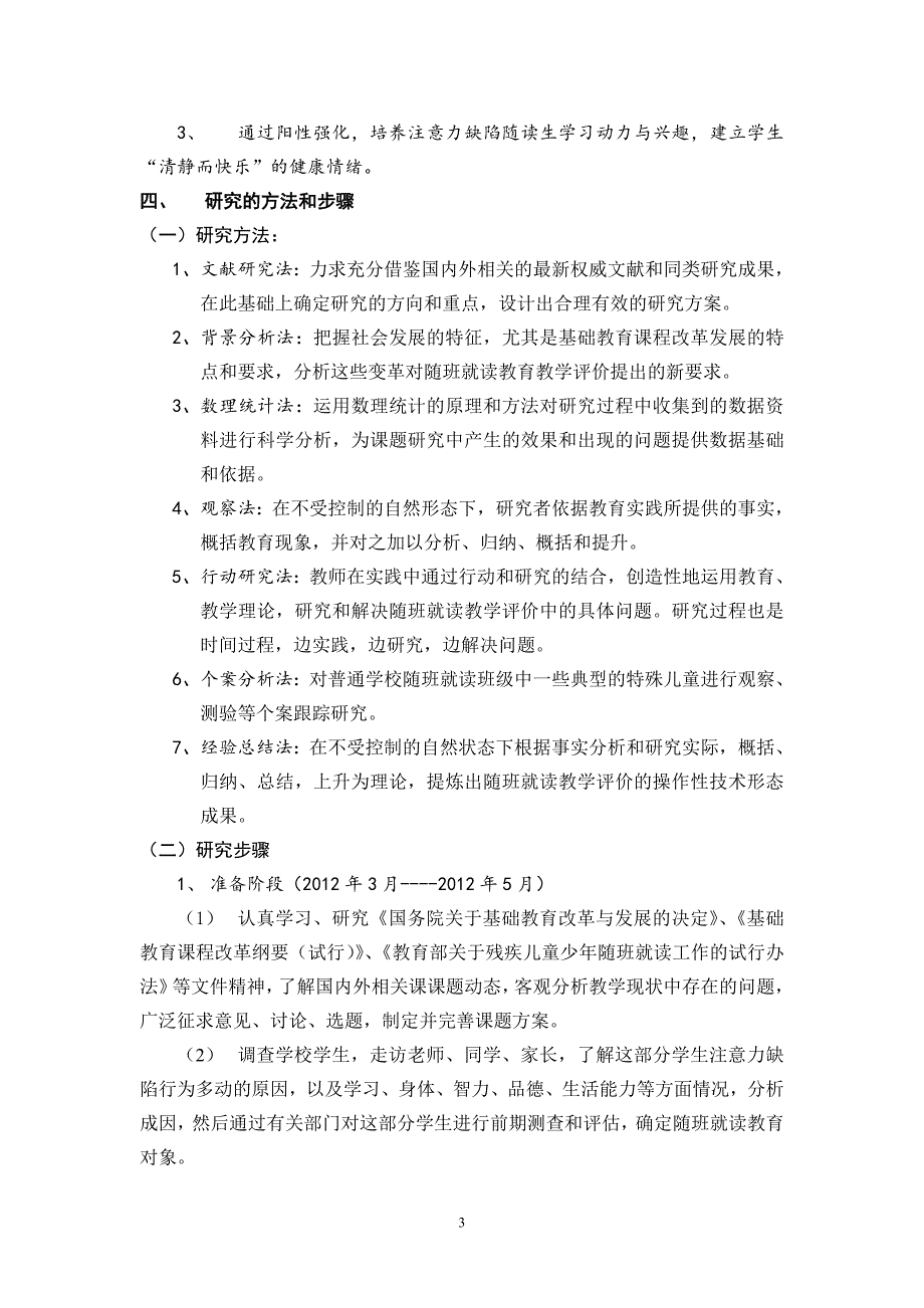 阳性强化,矫正注意力缺陷儿童行为的实践研究.doc_第3页