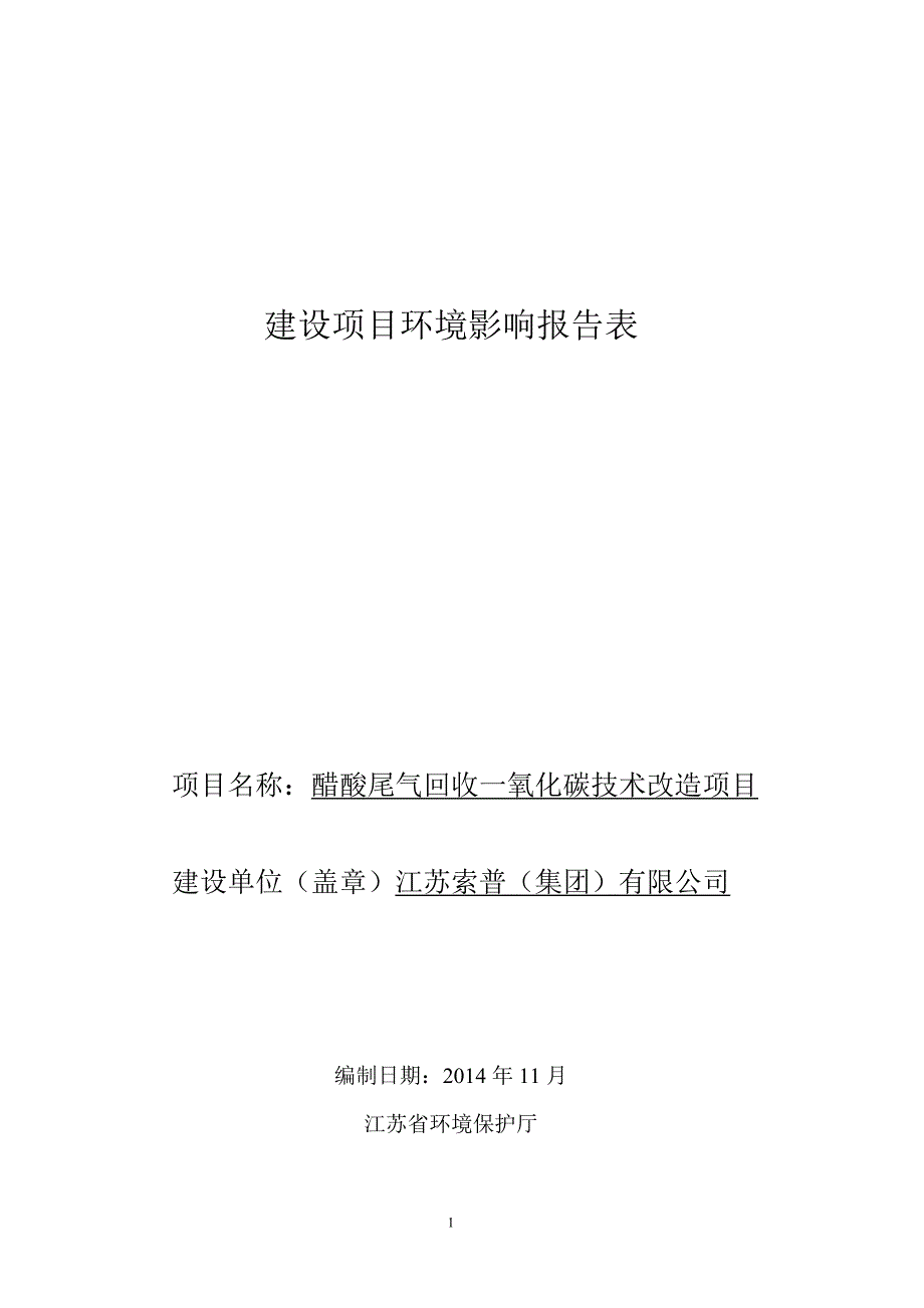 江苏索普（集团）有限公司醋酸尾气回收一氧化碳技术改造项目(报告表)_第1页