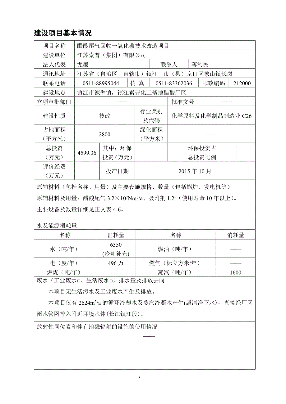 江苏索普（集团）有限公司醋酸尾气回收一氧化碳技术改造项目(报告表)_第3页