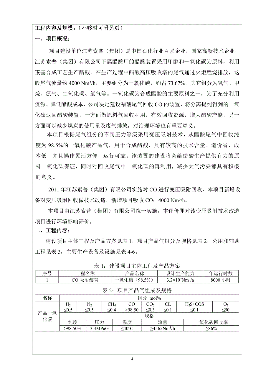 江苏索普（集团）有限公司醋酸尾气回收一氧化碳技术改造项目(报告表)_第4页