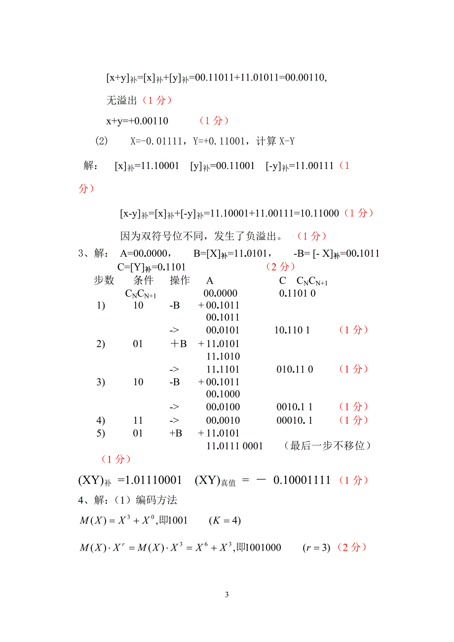 07级《计算机组成原理》期末考试卷(B卷)参考答案与评分_第3页
