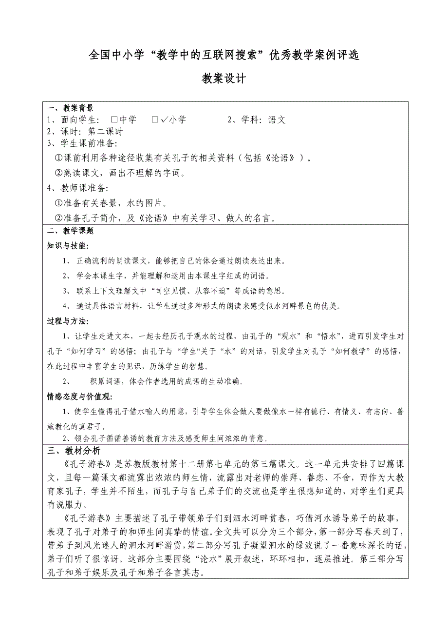 “教学中的互联网搜索”优秀教学案例《孔子游春》_第1页