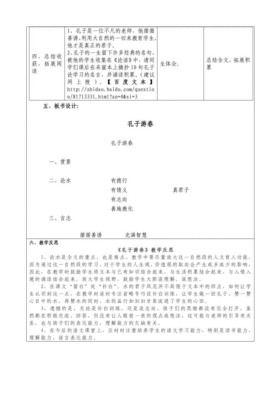 “教学中的互联网搜索”优秀教学案例《孔子游春》_第5页