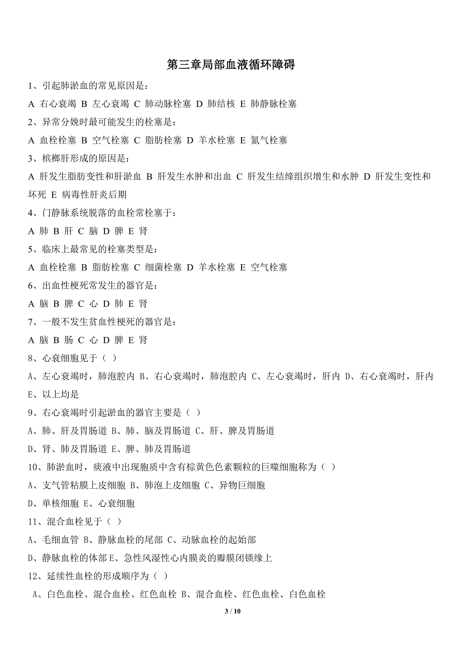 病理题库(1-6章).doc_第3页