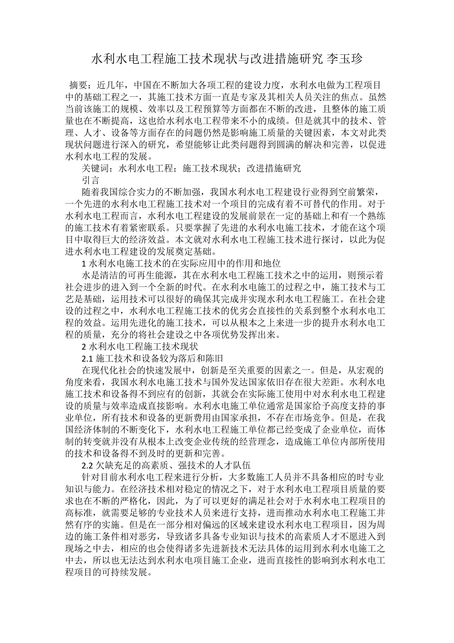 水利水电工程施工技术现状与改进措施研究李玉珍_第1页