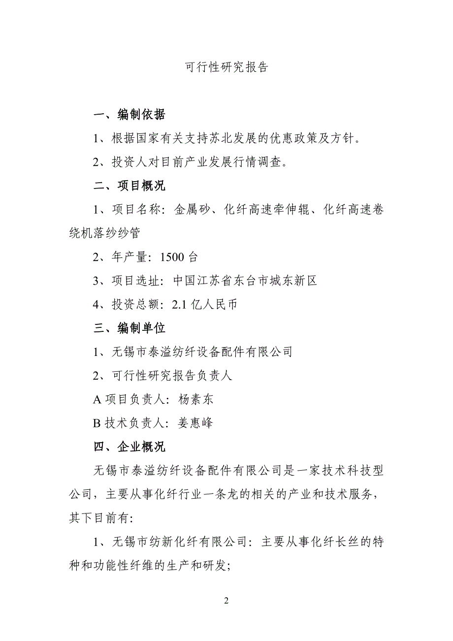 金属砂、化纤高速牵伸辊、化纤高速卷绕机落纱管项目可行性方案.doc_第2页