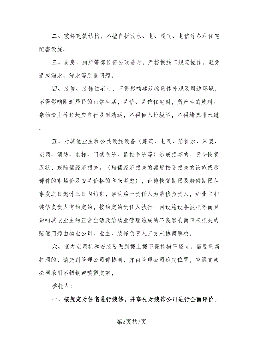 物业管理装修协议书电子常用版（三篇）.doc_第2页