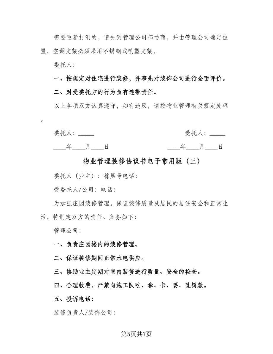 物业管理装修协议书电子常用版（三篇）.doc_第5页