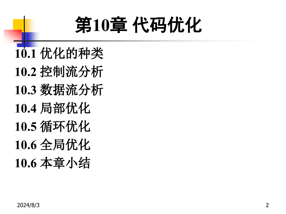 编译原理：第10章 代码优化_第2页