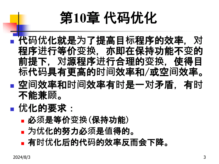 编译原理：第10章 代码优化_第3页