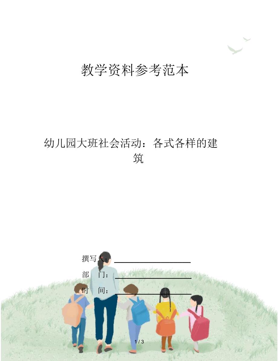 幼儿园大班社会活动：各式各样的建筑_第1页