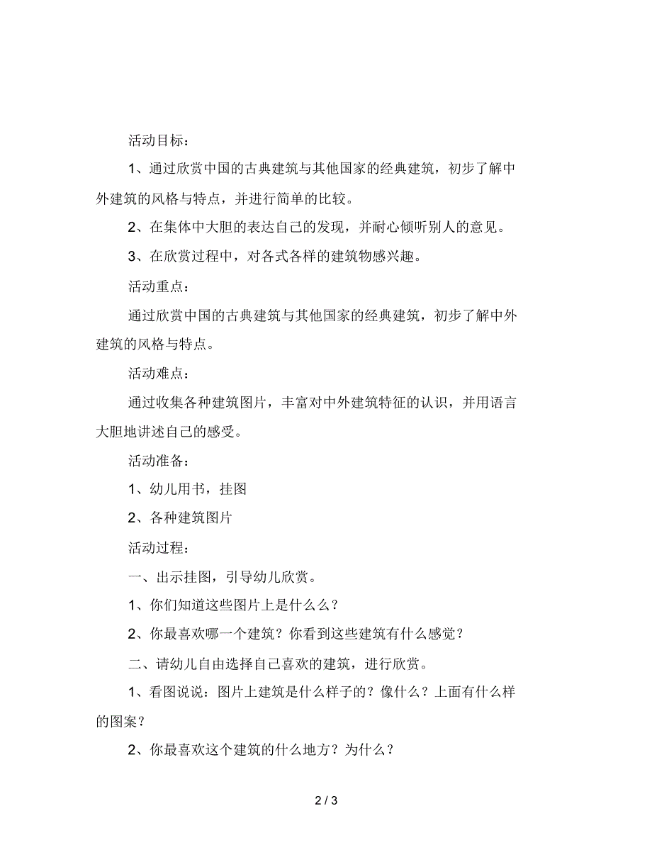 幼儿园大班社会活动：各式各样的建筑_第2页