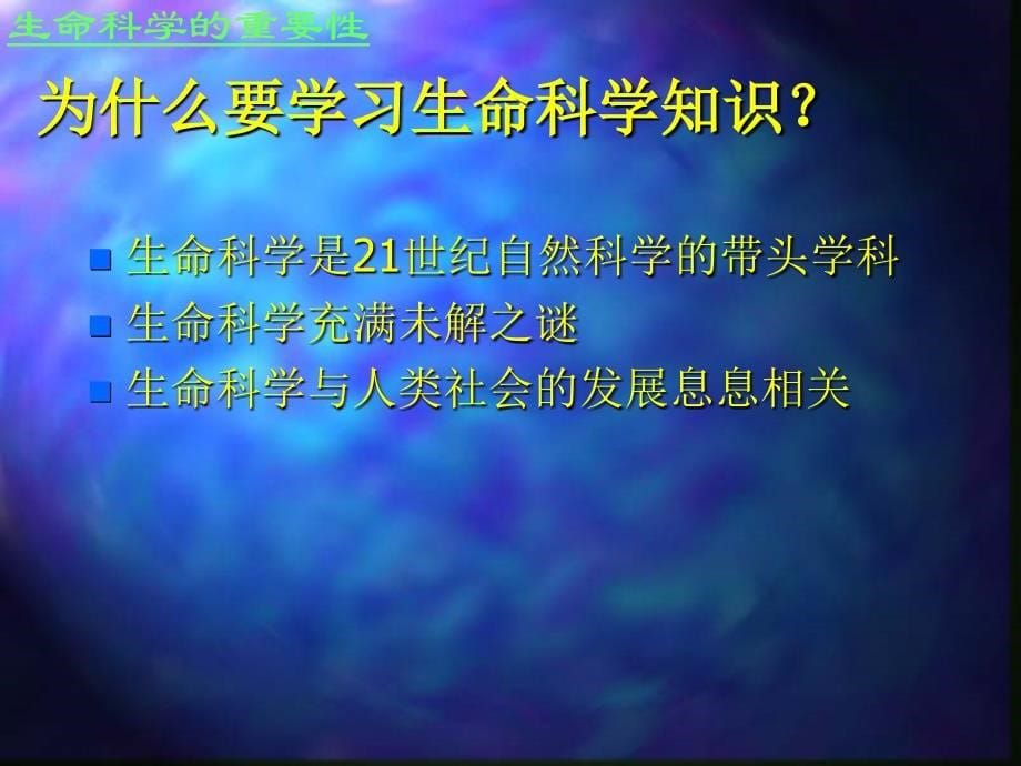 生命科学与人类文明绪论_第5页