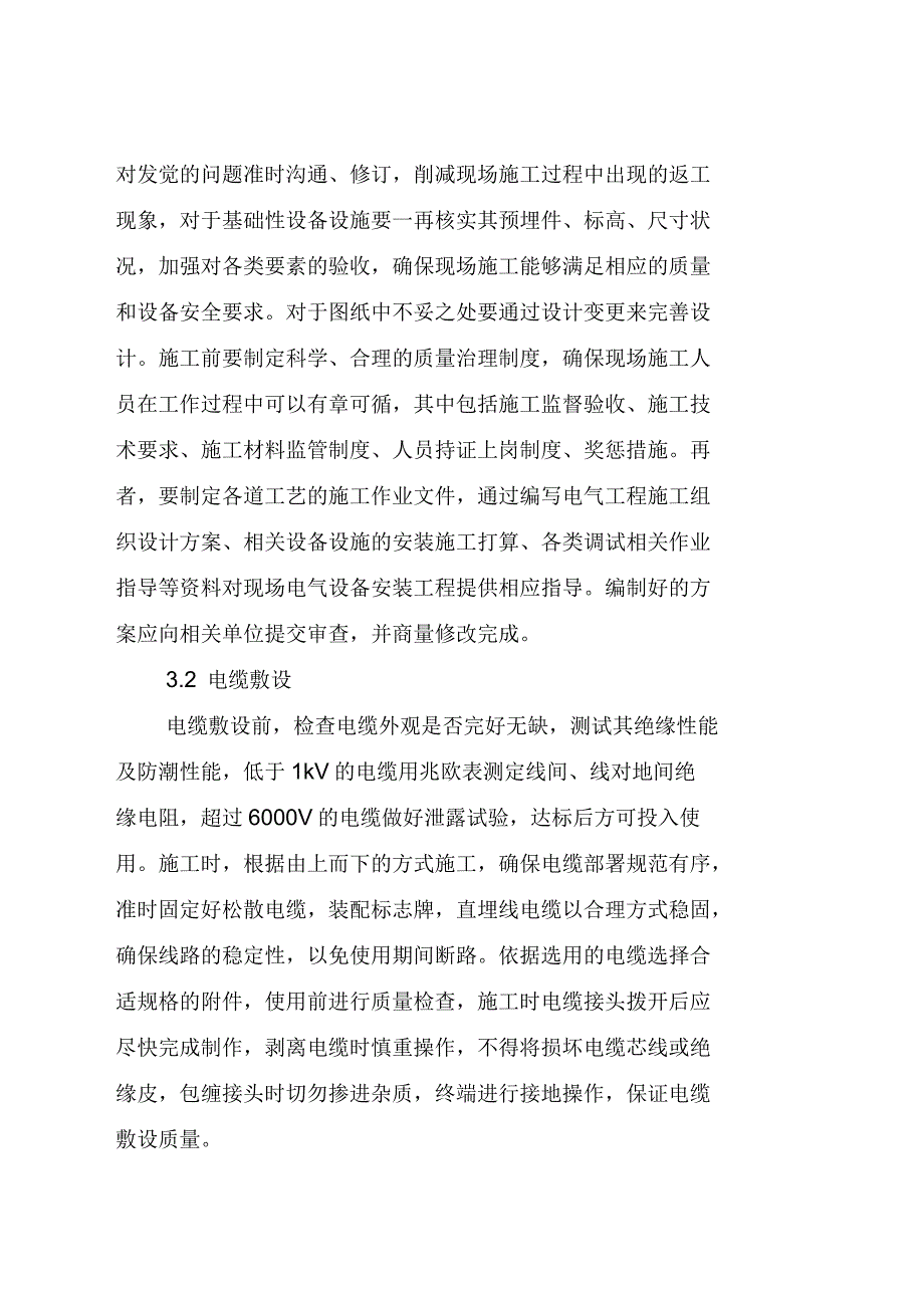 电气工程建设中电气安装问题及安装技术_第4页