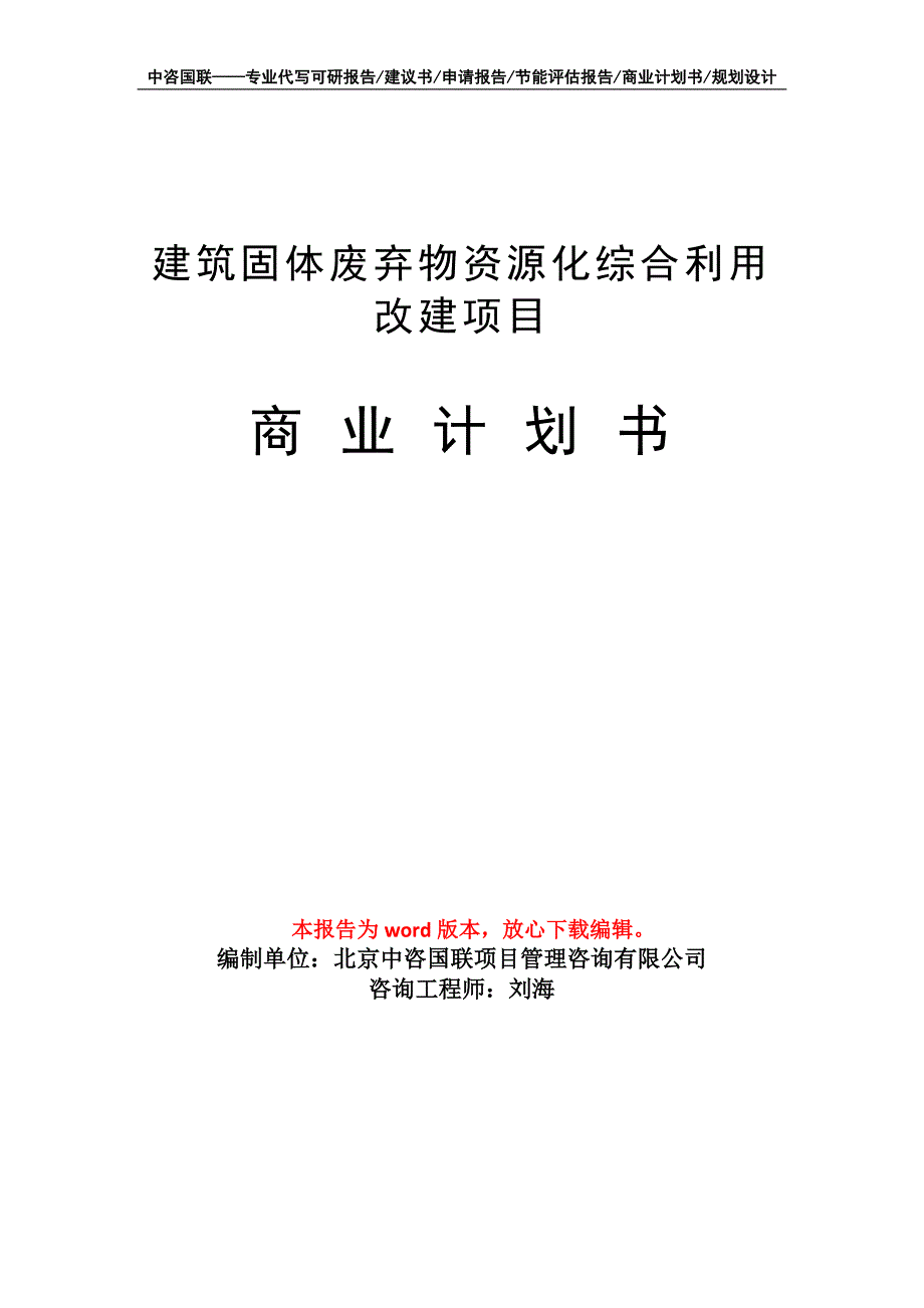 建筑固体废弃物资源化综合利用改建项目商业计划书写作模板招商融资_第1页