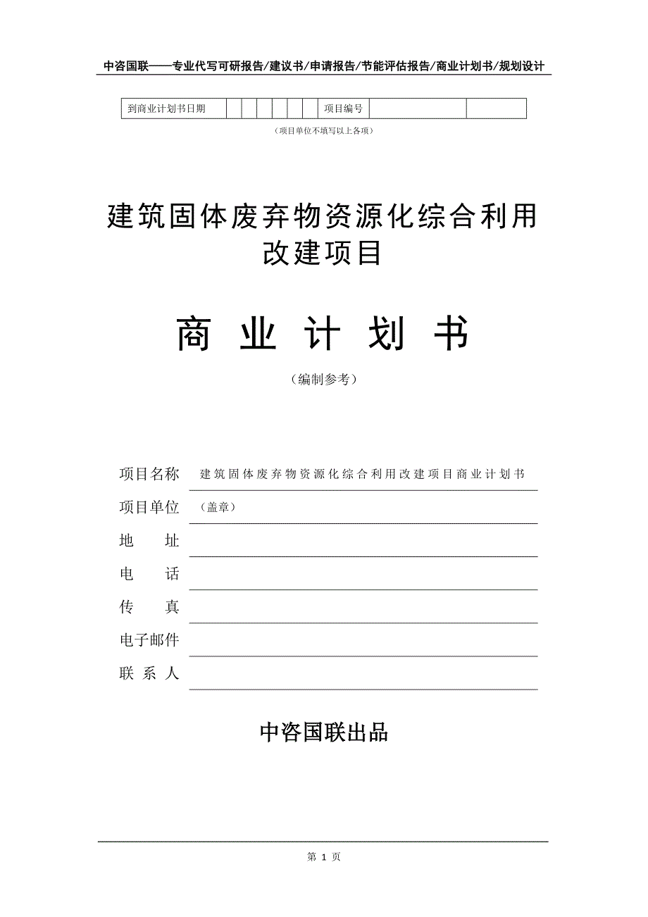 建筑固体废弃物资源化综合利用改建项目商业计划书写作模板招商融资_第2页