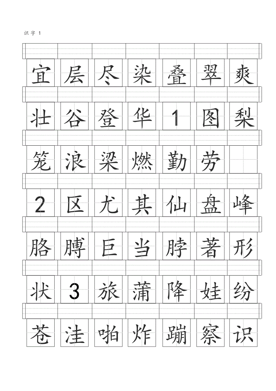 二年级上册田字格生字表_第1页