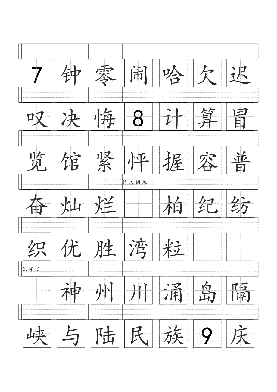 二年级上册田字格生字表_第3页