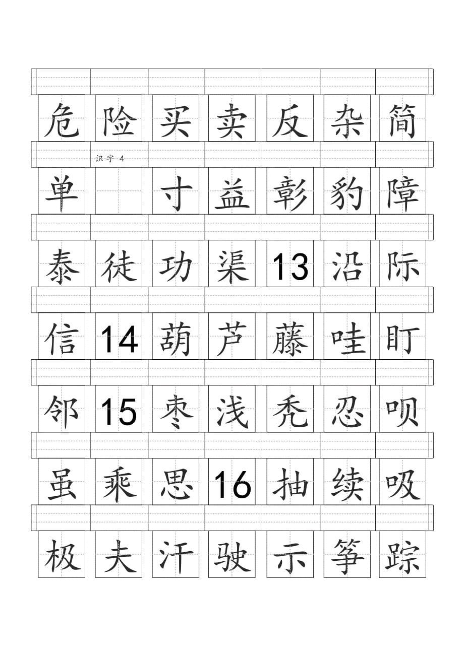 二年级上册田字格生字表_第5页